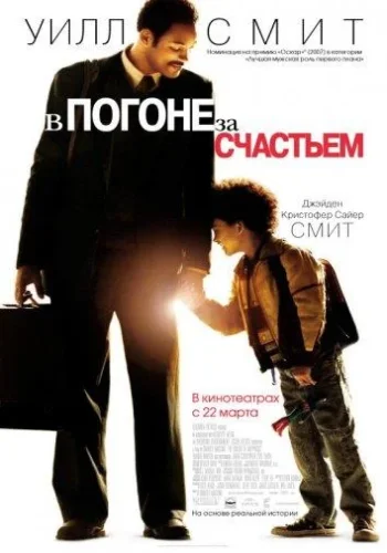 Постер к фильму В погоне за счастьем