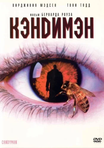 Постер к фильму Кэндимен